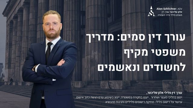 עורך דין סמים: מדריך משפטי מקיף לחשודים ונאשמים - אלון שליכטר