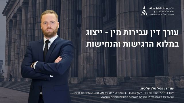 עורך דין עבירות מין - ייצוג במלוא הרגישות והנחישות - אלון שליכטר
