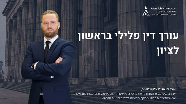 עורך דין פלילי בראשון לציון - אלון שליכטר