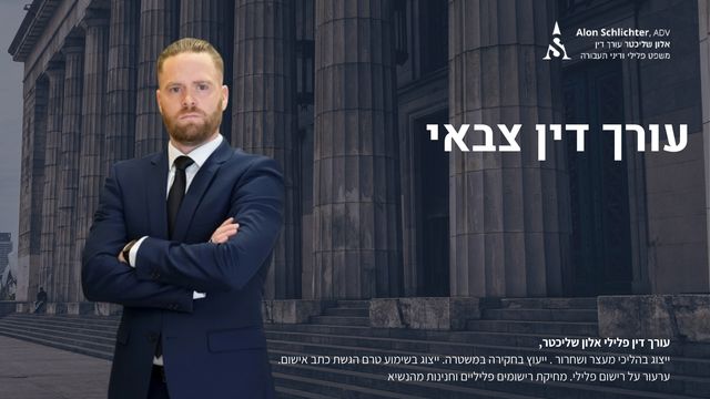 עורך דין צבאי - אלון שליכטר