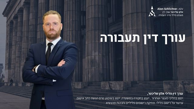 עורך דין תעבורה - אלון שליכטר