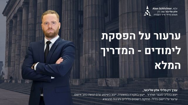 ערעור על הפסקת לימודים - המדריך המלא - אלון שליכטר