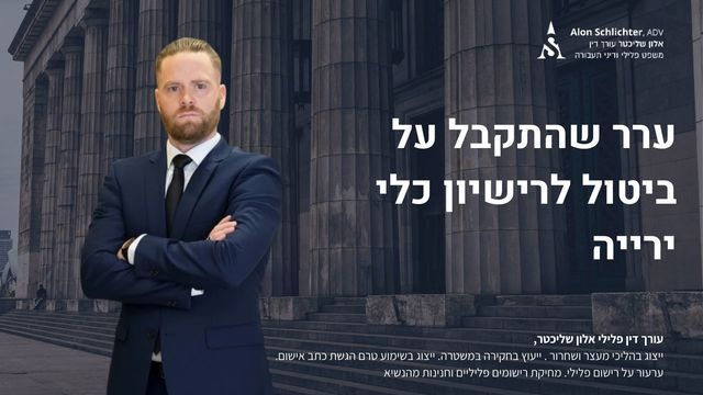 ערר שהתקבל על ביטול לרישיון כלי ירייה - אלון שליכטר