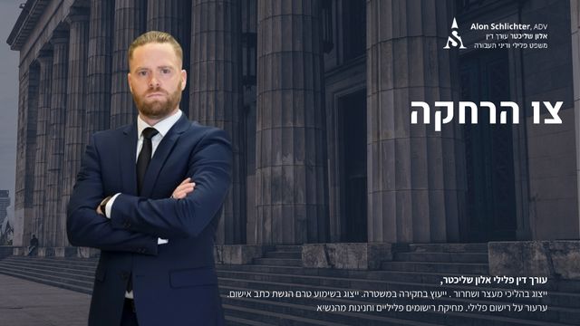 צו הרחקה - אלון שליכטר