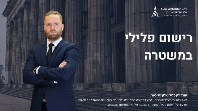 חקירת קטין במשטרה זכויות הקטין בחקירה - אלון שליכטר