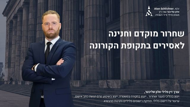 שחרור מוקדם וחנינה לאסירים בתקופת הקורונה - אלון שליכטר