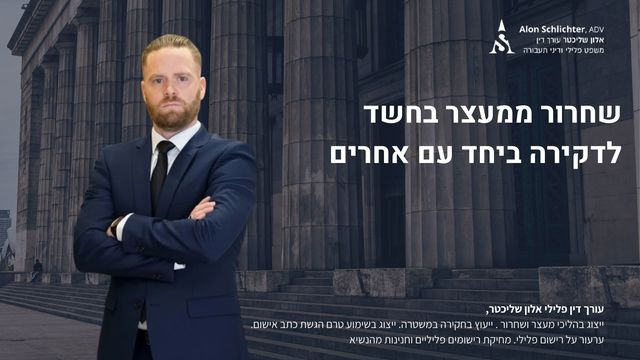 שחרור ממעצר בחשד לדקירה ביחד עם אחרים - אלון שליכטר