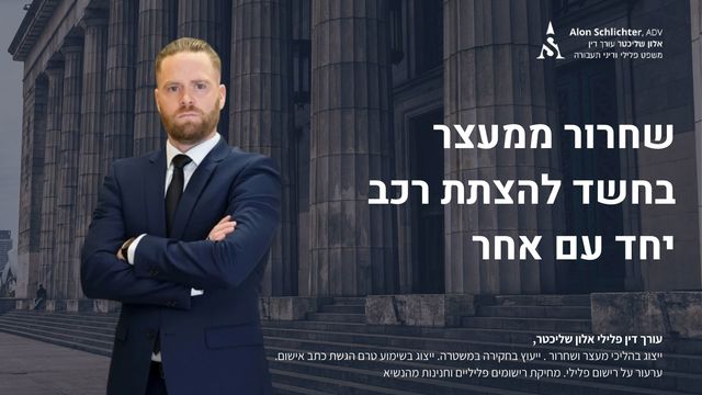 שחרור ממעצר בחשד להצתת רכב יחד עם אחר - אלון שליכטר