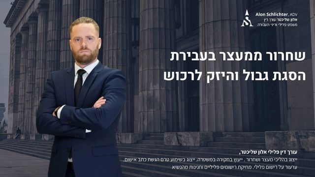 שחרור ממעצר בעבירת הסגת גבול והיזק לרכוש - אלון שליכטר