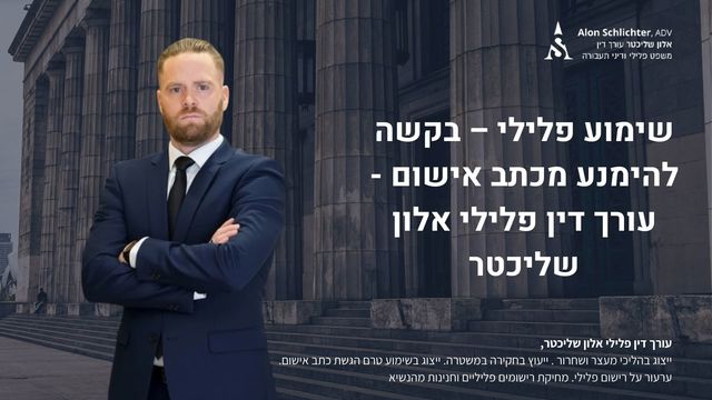 שימוע פלילי – בקשה להימנע מכתב אישום - עורך דין פלילי אלון שליכטר - אלון שליכטר