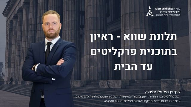 תלונת שווא - ראיון בתוכנית פרקליטים עד הבית - אלון שליכטר