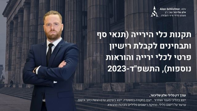תקנות כלי הירייה (תנאי סף ותבחינים לקבלת רישיון פרטי לכלי ירייה והוראות נוספות), התשפ"ד-2023  - אלון שליכטר