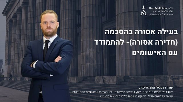 בעילה אסורה בהסכמה (חדירה אסורה)- להתמודד עם האישומים - אלון שליכטר