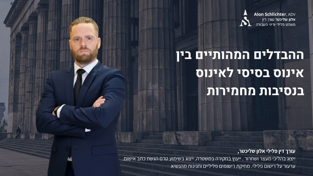 ההבדלים המהותיים בין אינוס בסיסי לאינוס בנסיבות מחמירות - אלון שליכטר