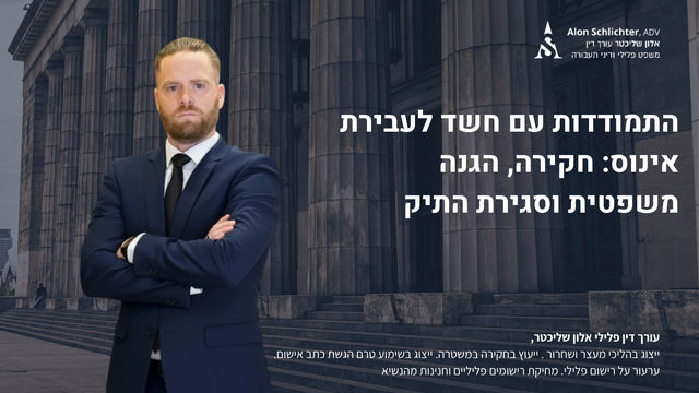 התמודדות עם חשד לעבירת אינוס: חקירה, הגנה משפטית וסגירת התיק - אלון שליכטר