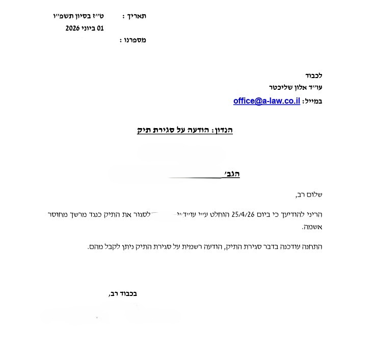 הודעה על סגירת תיק אלון שליכטר