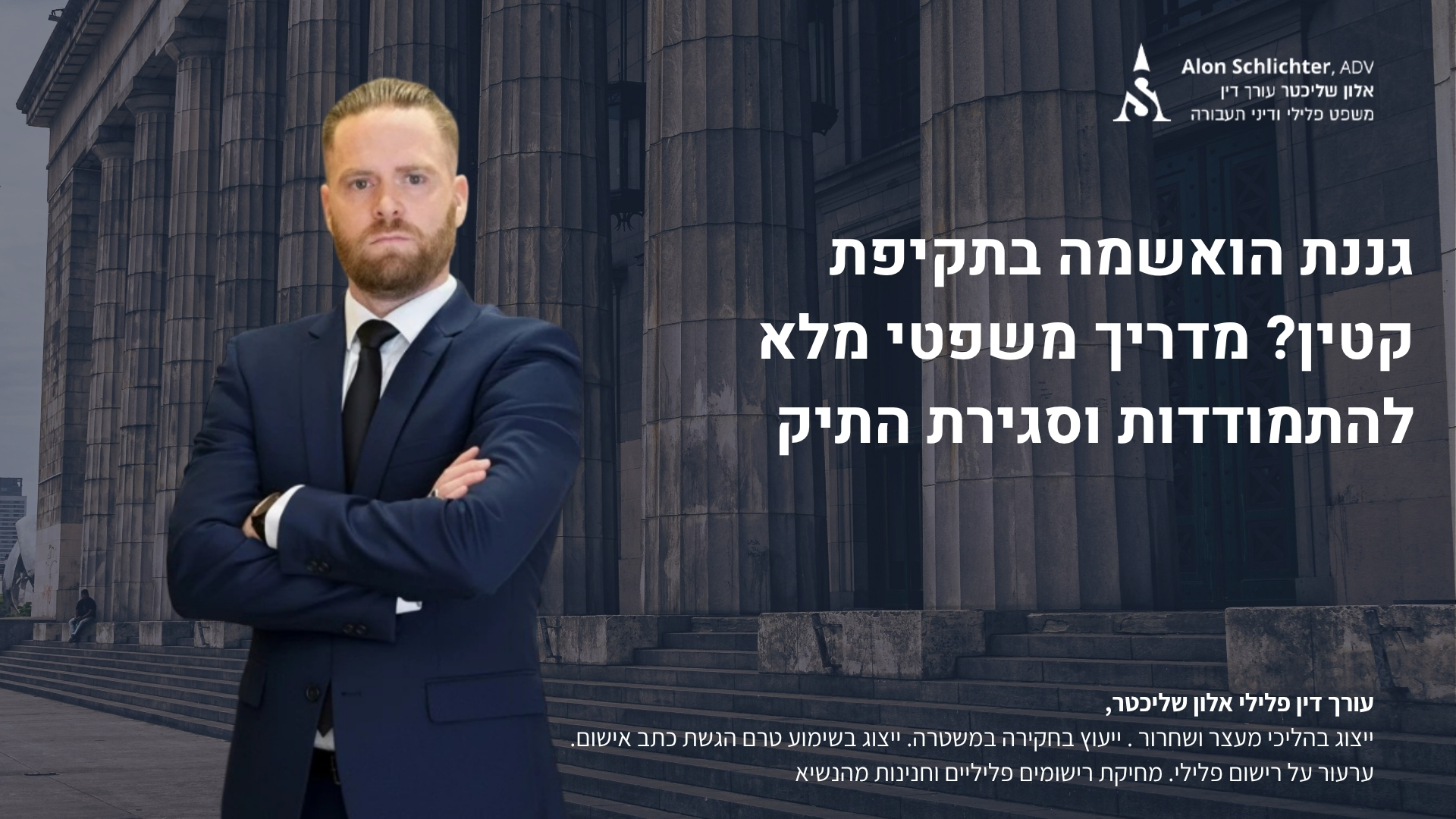 גננת הואשמה בתקיפת קטין? מדריך משפטי מלא להתמודדות וסגירת התיק - אלון שליכטר