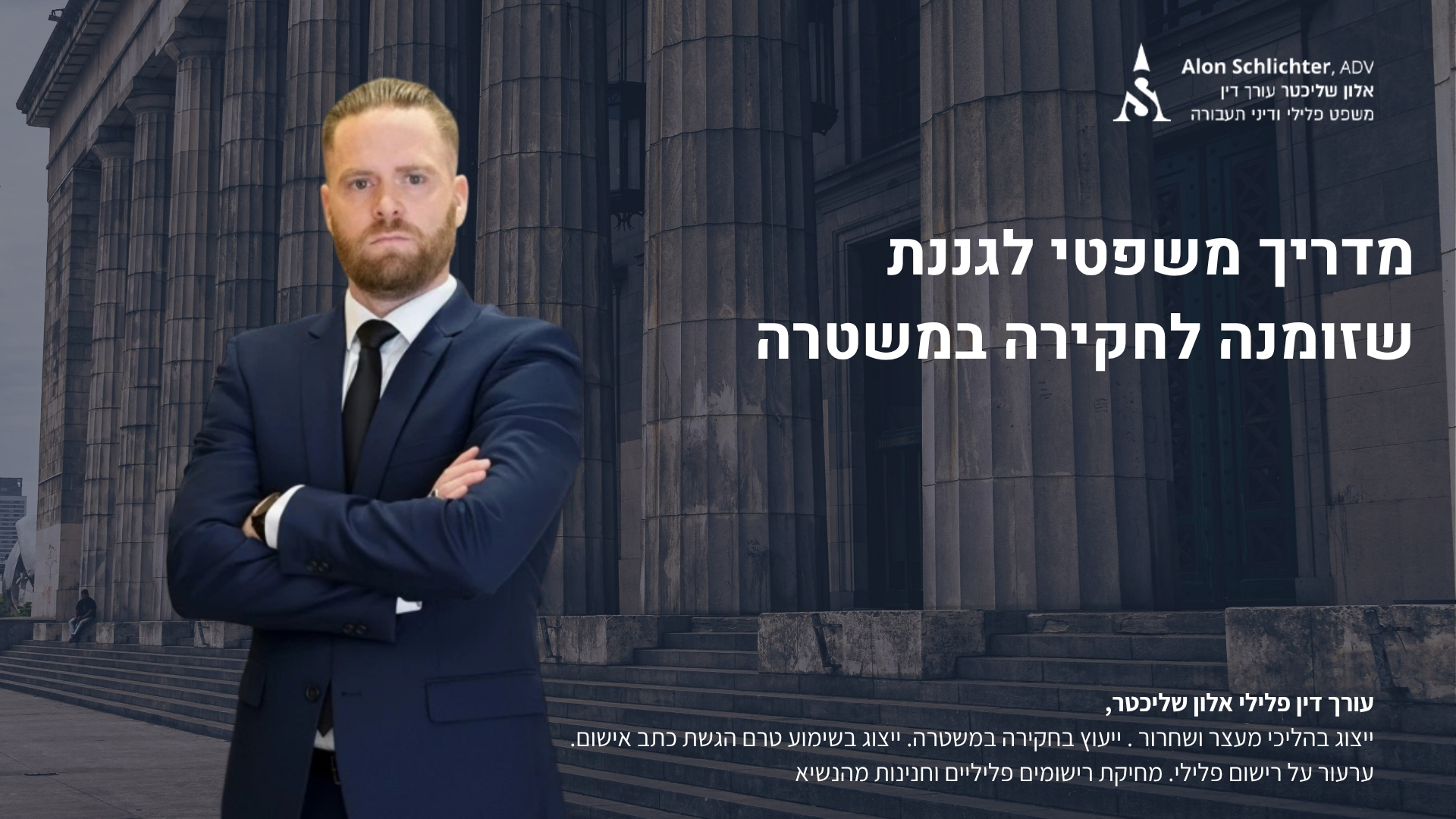 מדריך משפטי לגננת שזומנה לחקירה במשטרה - אלון שליכטר